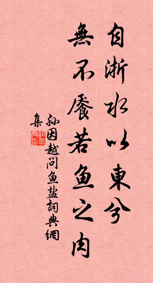 孙因自浙水以东兮，无不餍若鱼之肉书法作品欣赏