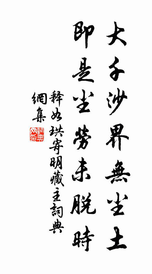 释如珙大千沙界无尘土，即是尘劳未脱时书法作品欣赏
