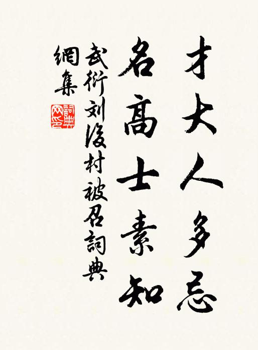 武衍才大人多忌，名高士素知书法作品欣赏