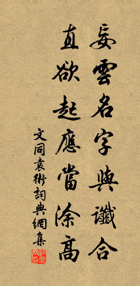 文同妄云名字与谶合，直欲起应当涂高书法作品欣赏
