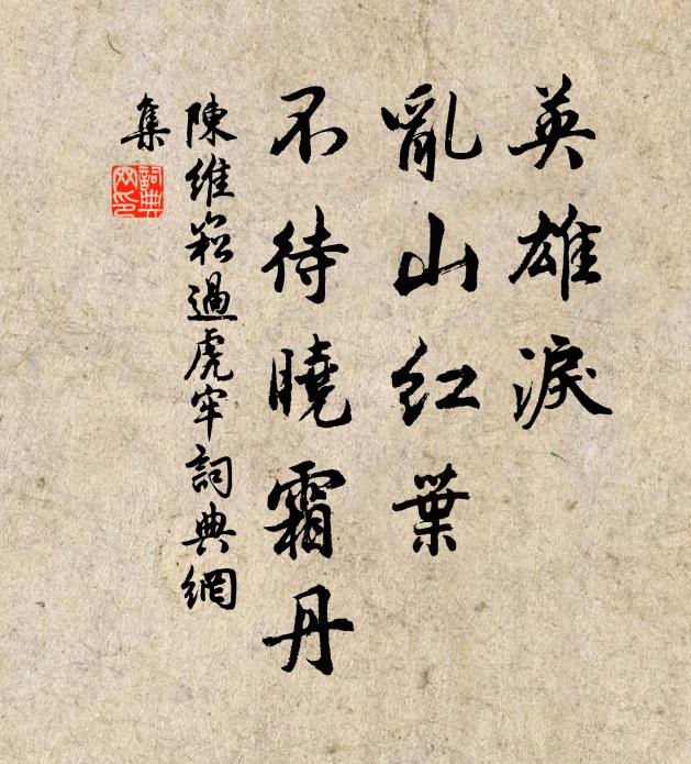 陈维崧英雄泪,乱山红叶,不待晓霜丹书法作品欣赏