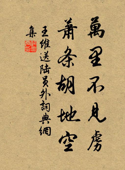 王维万里不见虏，萧条胡地空书法作品欣赏