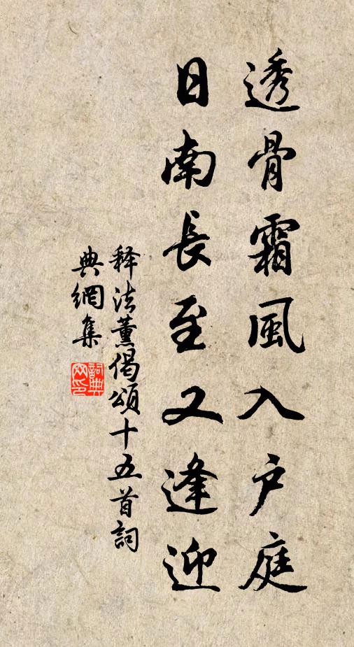 释法薰透骨霜风入户庭，日南长至又逢迎书法作品欣赏