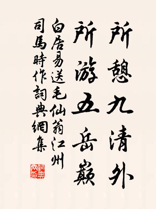 白居易所憩九清外，所游五岳巅书法作品欣赏