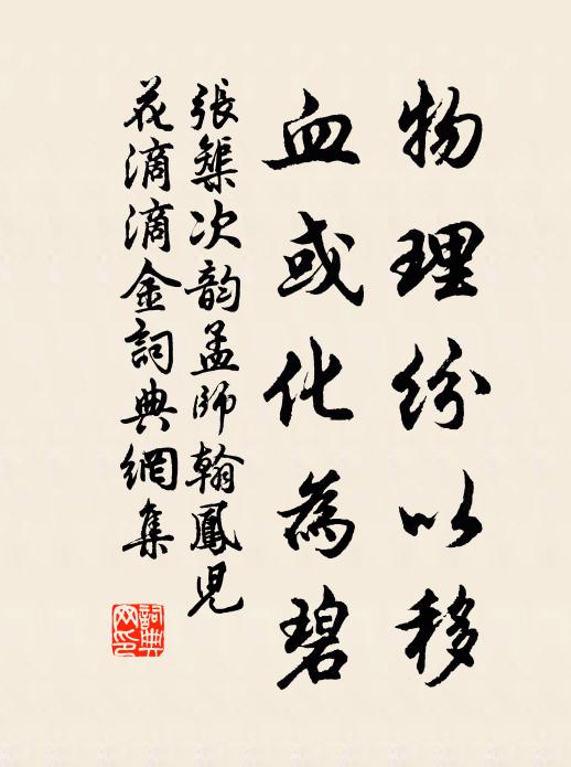 张榘物理纷以移，血或化为碧书法作品欣赏