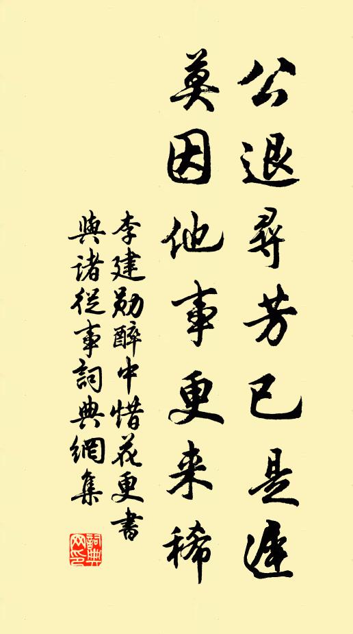 李建勋公退寻芳已是迟，莫因他事更来稀书法作品欣赏