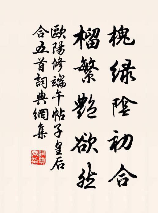 欧阳修槐绿阴初合，榴繁艳欲然书法作品欣赏