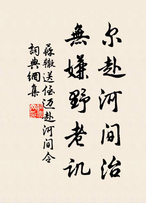苏辙尔赴河间治，无嫌野老讥书法作品欣赏
