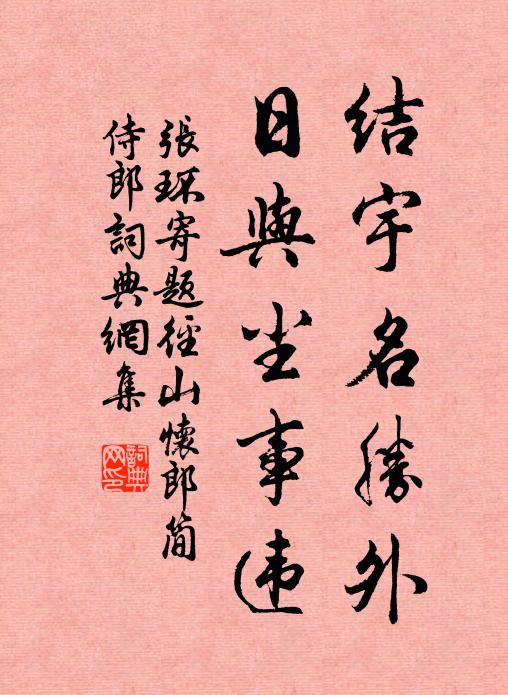 张环结宇名胜外，日与尘事违书法作品欣赏