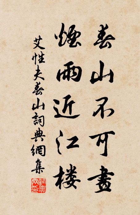 艾性夫春山不可画，烟雨近江楼书法作品欣赏