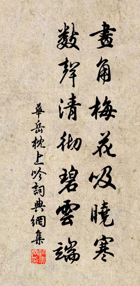 华岳画角梅花吸晓寒，数声清彻碧云端书法作品欣赏