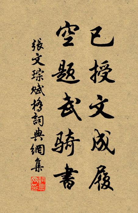 张文琮已授文成履，空题武骑书书法作品欣赏