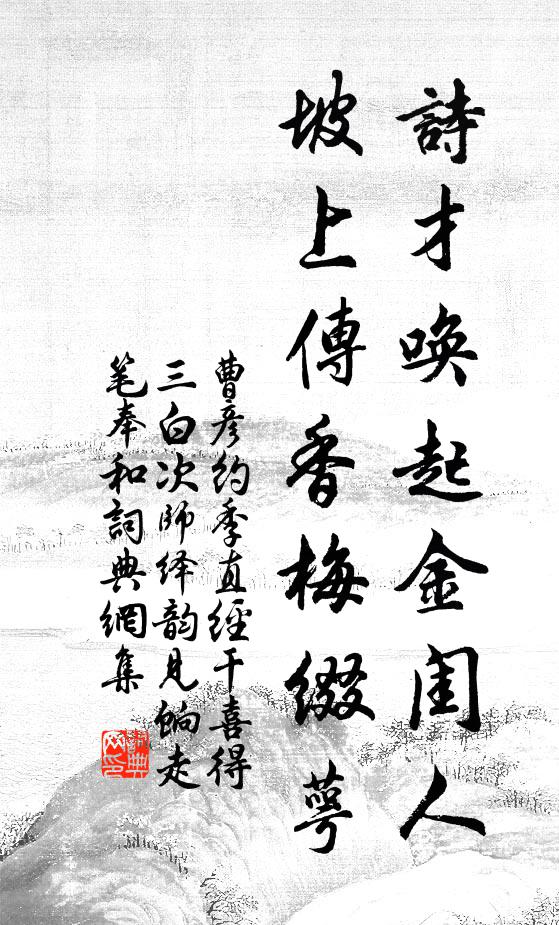 曹彦约诗才唤起金闺人，坡上传香梅缀萼书法作品欣赏