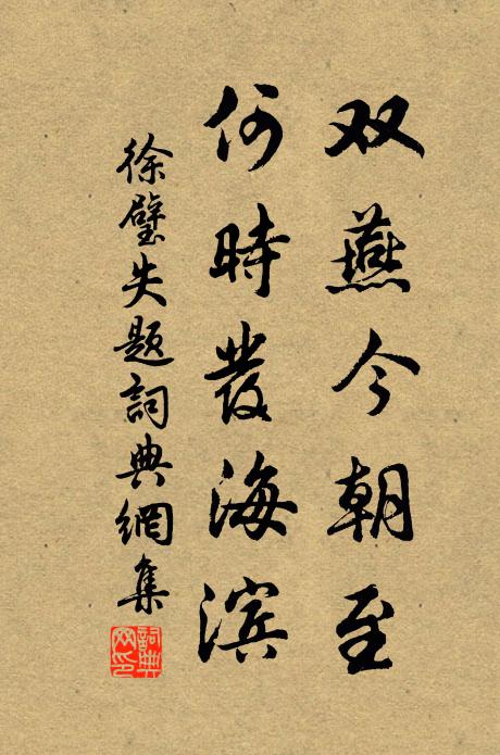 徐璧双燕今朝至，何时发海滨书法作品欣赏