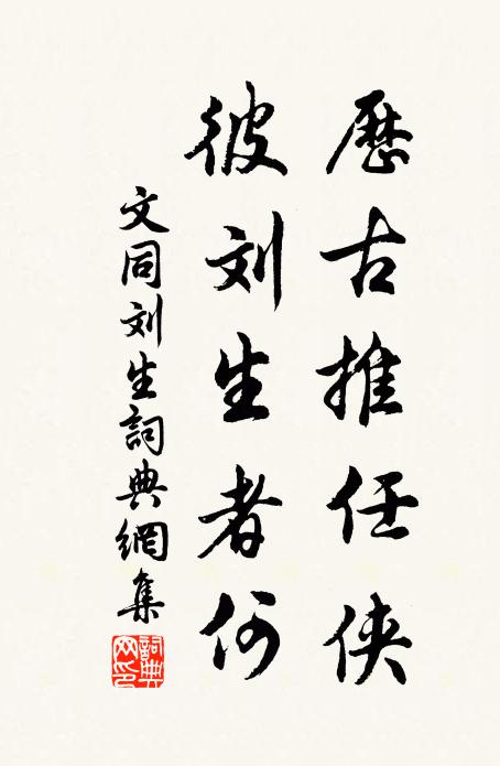 文同历古推任侠，彼刘生者何书法作品欣赏