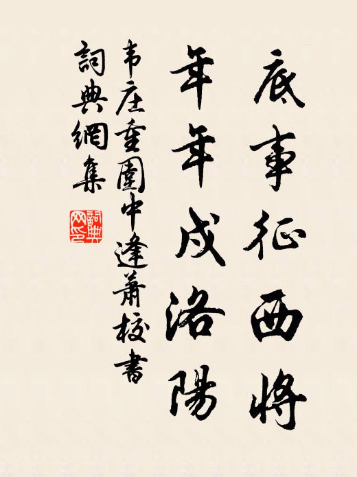 韦庄底事征西将，年年戍洛阳书法作品欣赏