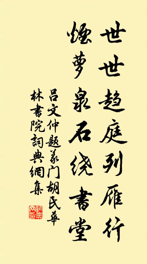 吕文仲世世趋庭列雁行，烟萝泉石绕书堂书法作品欣赏