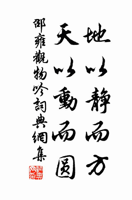 邵雍地以静而方，天以动而圆书法作品欣赏