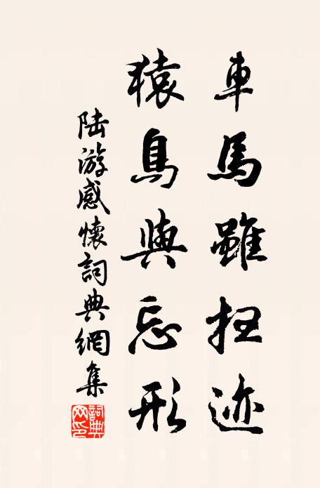陆游车马虽扫迹，猿鸟与忘形书法作品欣赏