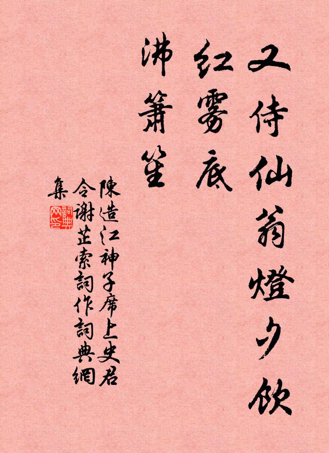 陈造又侍仙翁灯夕饮，红雾底，沸箫笙书法作品欣赏