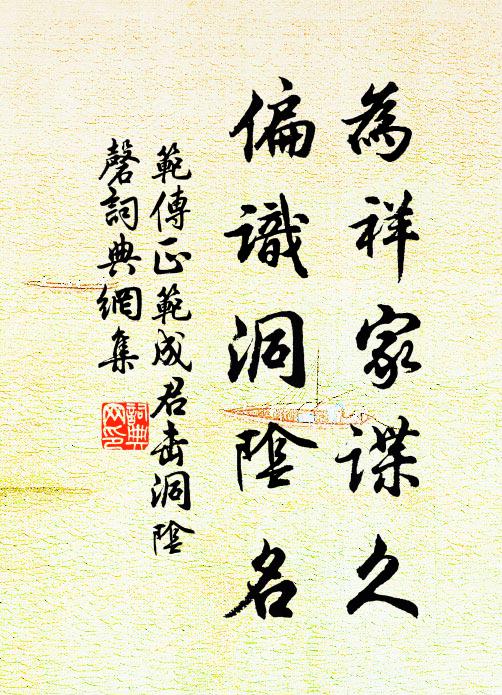 范传正为祥家谍久，偏识洞阴名书法作品欣赏