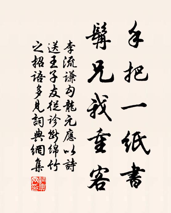 李流谦手把一纸书，髯兄我重客书法作品欣赏