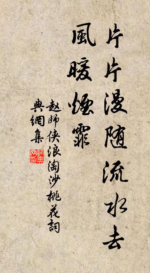赵师侠片片漫随流水去，风暖烟霏书法作品欣赏