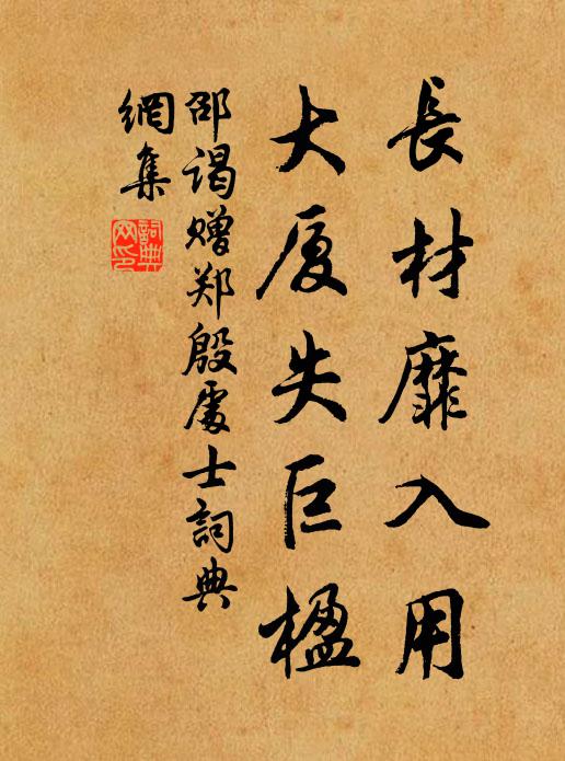 邵谒长材靡入用，大厦失巨楹书法作品欣赏
