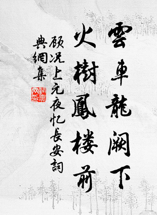 顾况云车龙阙下，火树凤楼前书法作品欣赏