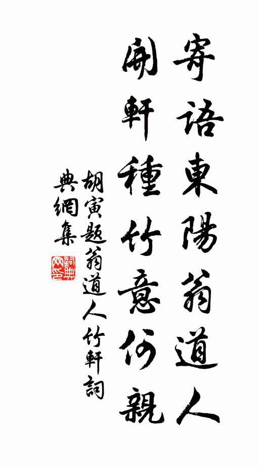 胡寅寄语东阳翁道人，开轩种竹意何亲书法作品欣赏