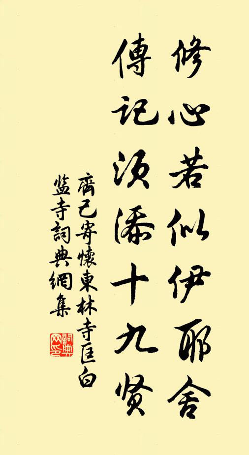 齐己修心若似伊耶舍，传记须添十九贤书法作品欣赏