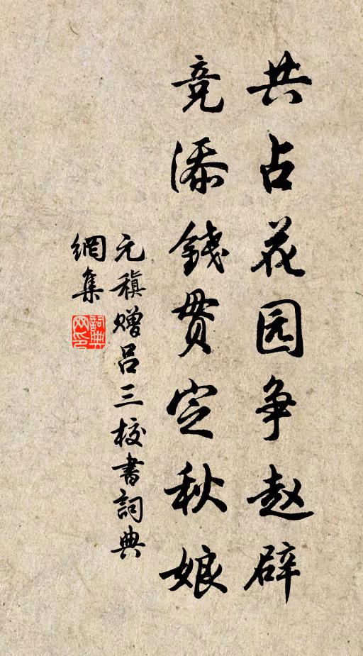 元稹共占花园争赵辟，竞添钱贯定秋娘书法作品欣赏