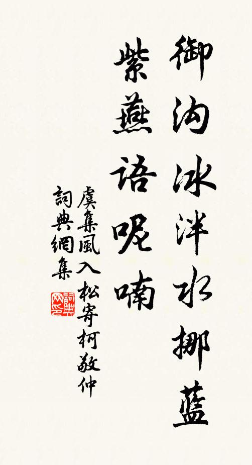 虞集御沟冰泮水挪蓝，紫燕语呢喃书法作品欣赏