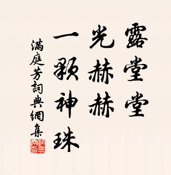 佚名露堂堂，光赫赫，一颗神珠书法作品欣赏
