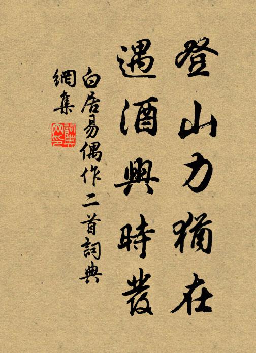 白居易登山力犹在,遇酒兴时发书法作品欣赏