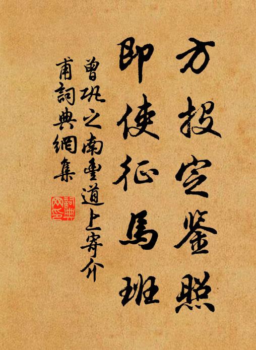 曾巩方投定鉴照，即使征马班书法作品欣赏