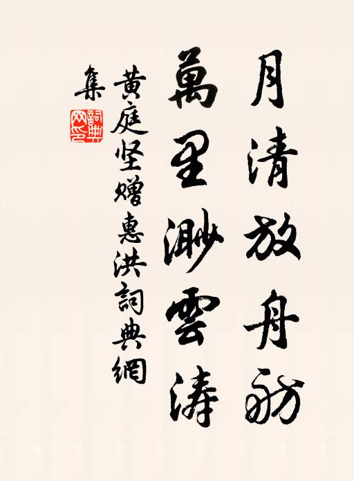 黄庭坚月清放舟舫，万里渺云涛书法作品欣赏