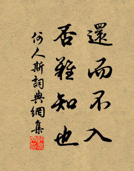 佚名还而不入,否难知也书法作品欣赏