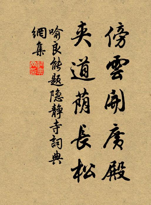 喻良能傍云开广殿，夹道荫长松书法作品欣赏