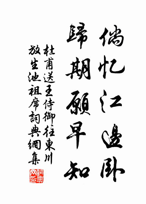 杜甫倘忆江边卧，归期愿早知书法作品欣赏