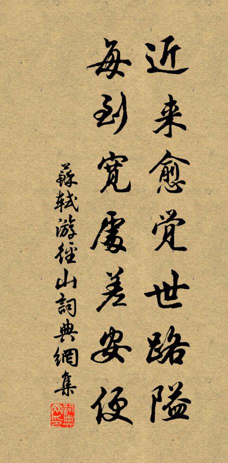 苏轼近来愈觉世路隘，每到宽处差安便书法作品欣赏