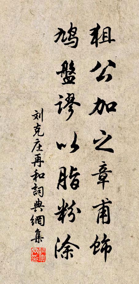 刘克庄狙公加之章甫饰，鸠盘谬以脂粉涂书法作品欣赏