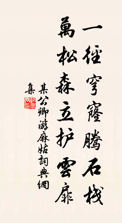 某公卿一径穹窿腾石栈，万松森立护云扉书法作品欣赏