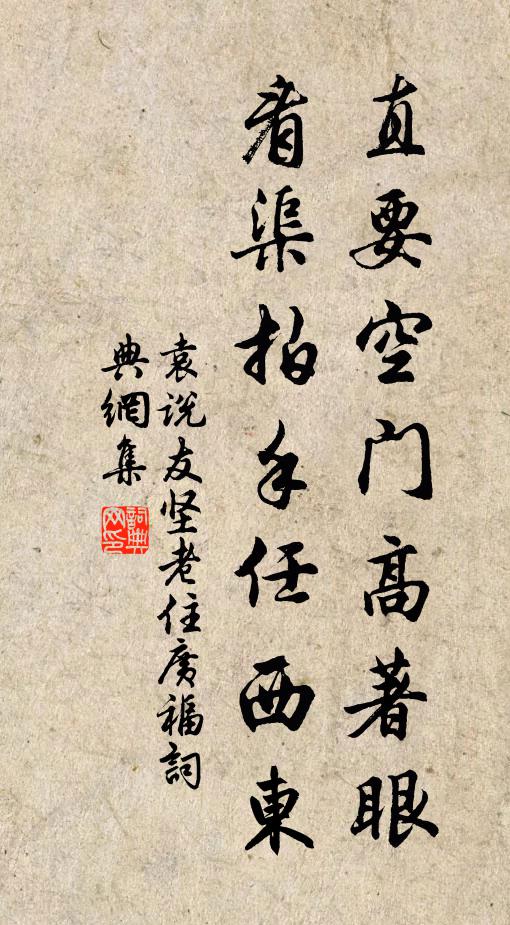 袁说友直要空门高著眼，看渠拍手任西东书法作品欣赏