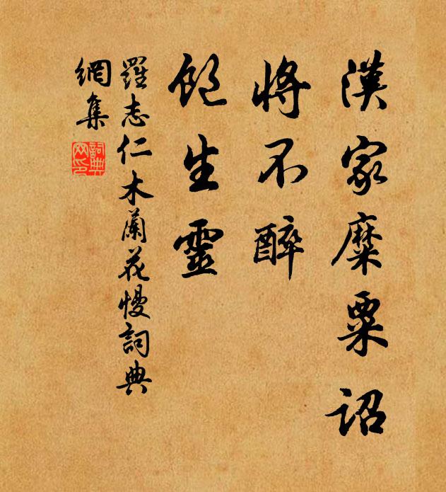 罗志仁汉家糜粟诏，将不醉、饱生灵书法作品欣赏