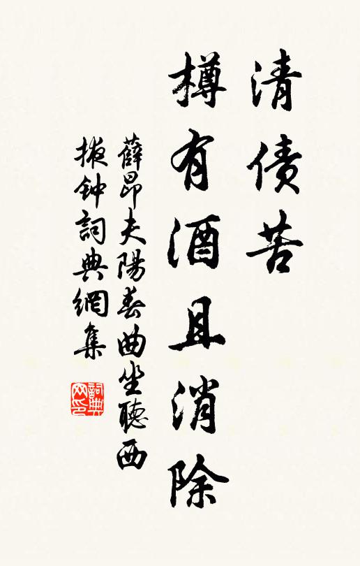薛昂夫清债苦，樽有酒且消除书法作品欣赏