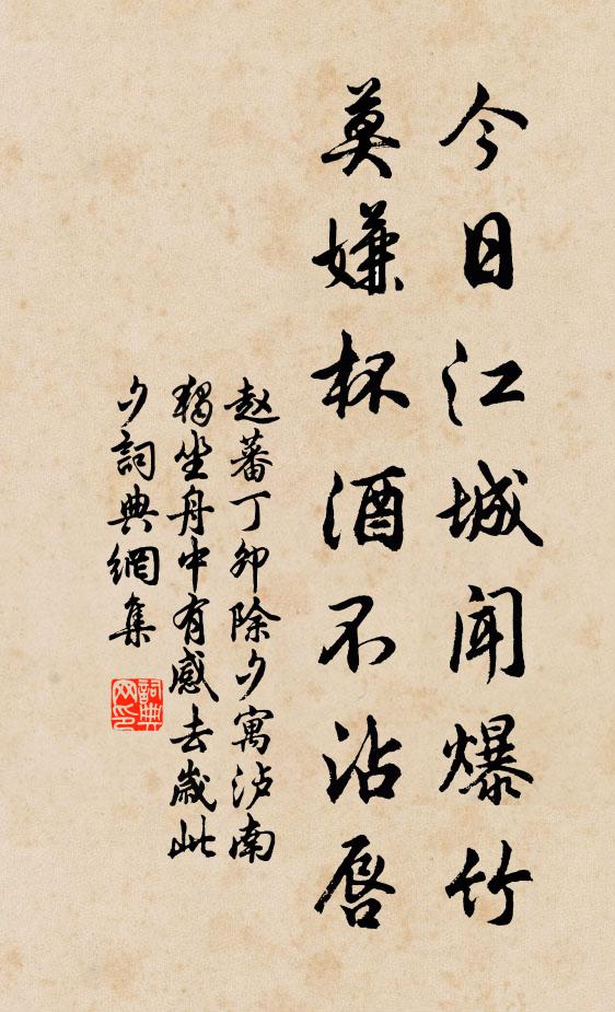 赵蕃今日江城闻爆竹，莫嫌杯酒不沾唇书法作品欣赏