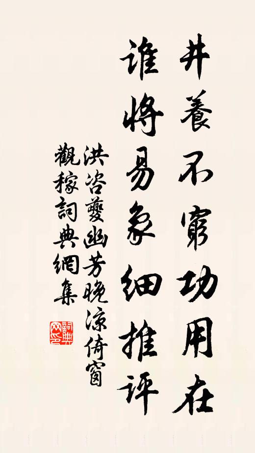 洪咨夔井养不穷功用在，谁将易象细推评书法作品欣赏