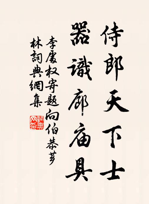 李处权侍郎天下士，器识廊庙具书法作品欣赏