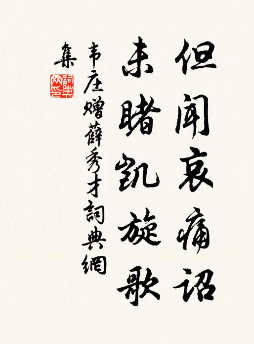 韦庄但闻哀痛诏，未睹凯旋歌书法作品欣赏